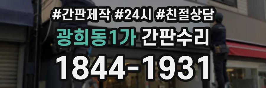 광희동1가 간판수리 상담 전화 1844-1931