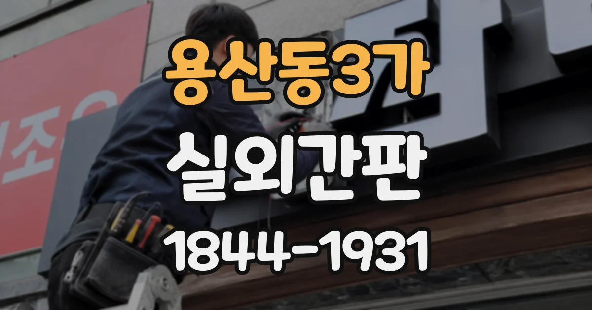 용산동3가 실외간판