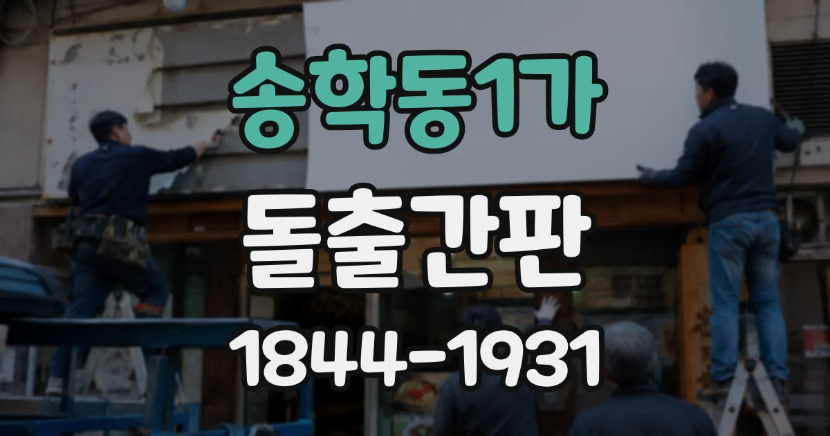 송학동1가 돌출간판