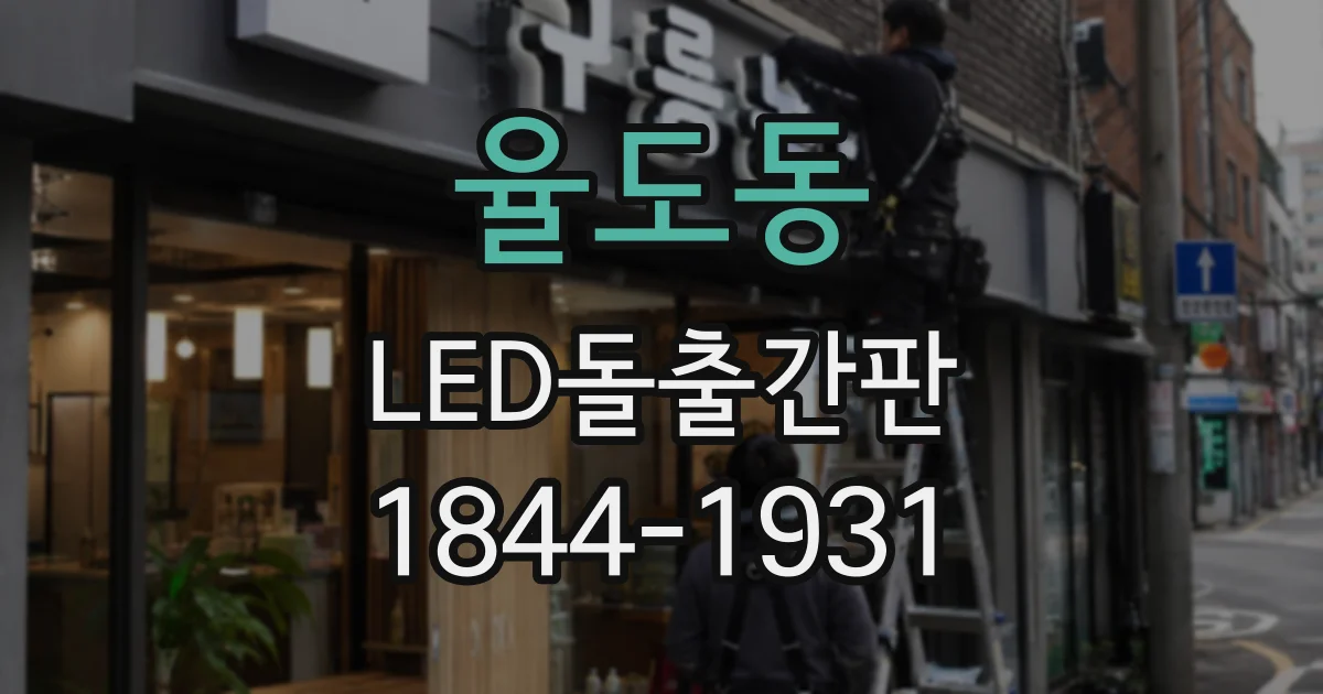 율도동 LED돌출간판