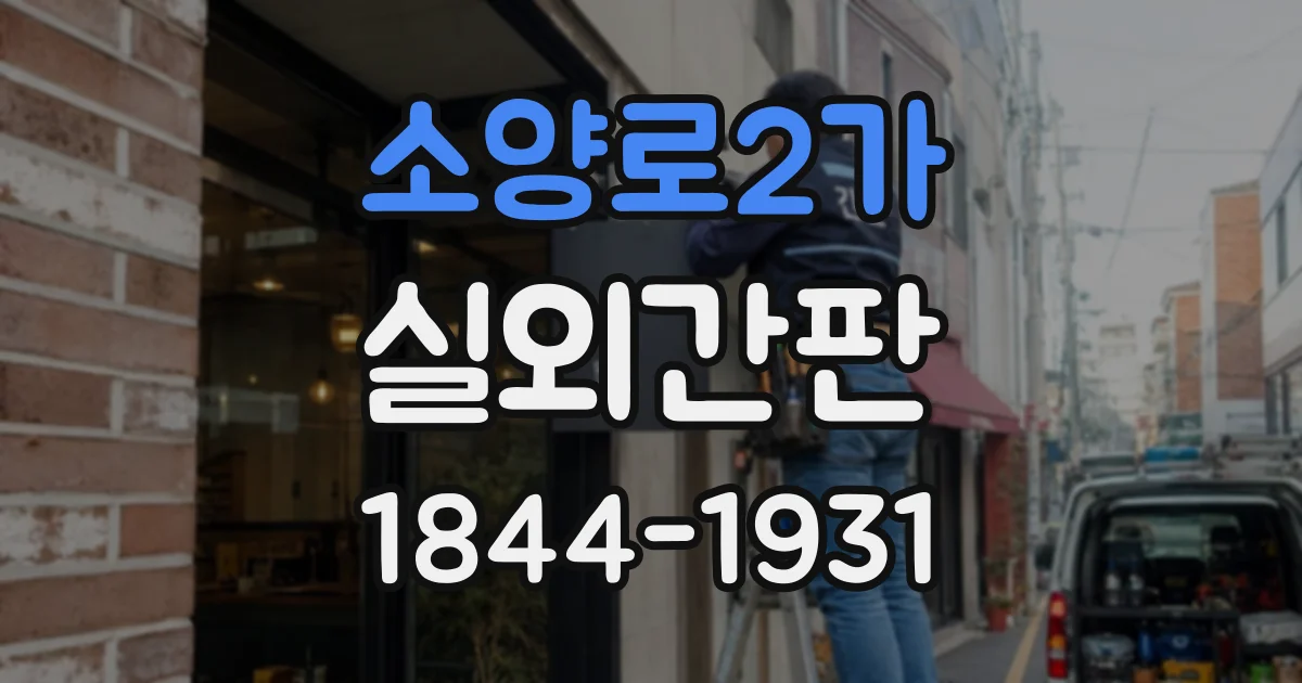 소양로2가 실외간판