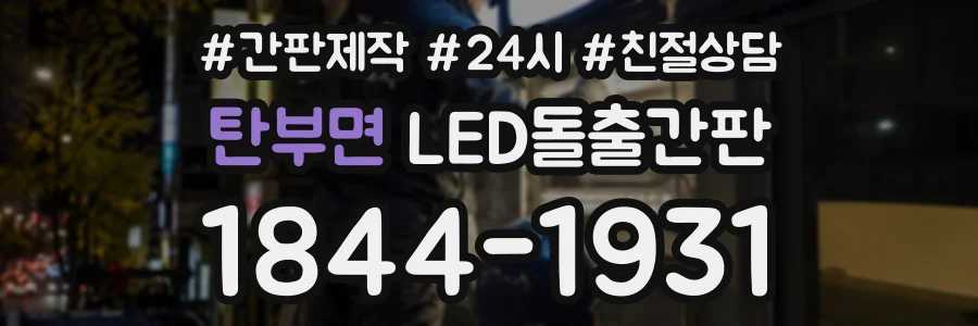 탄부면 LED돌출간판 상담 전화 1844-1931