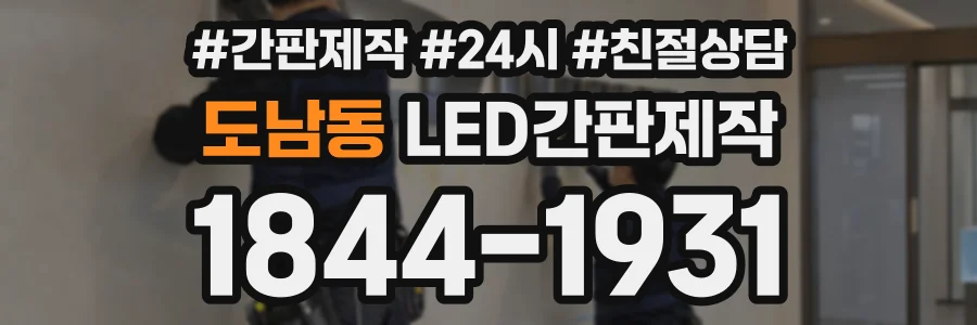 도남동 LED간판제작 상담 전화 1844-1931
