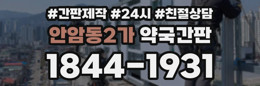 안암동2가 약국간판 상담 전화 1844-1931