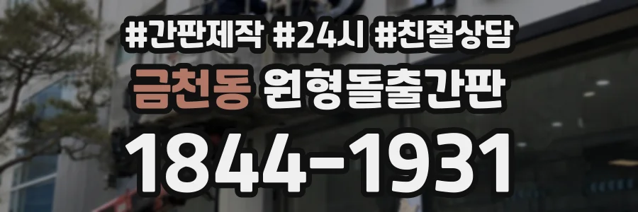 금천동 원형돌출간판 상담 전화 1844-1931