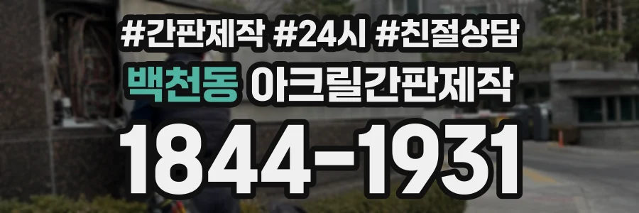 백천동 아크릴간판제작 상담 전화 1844-1931