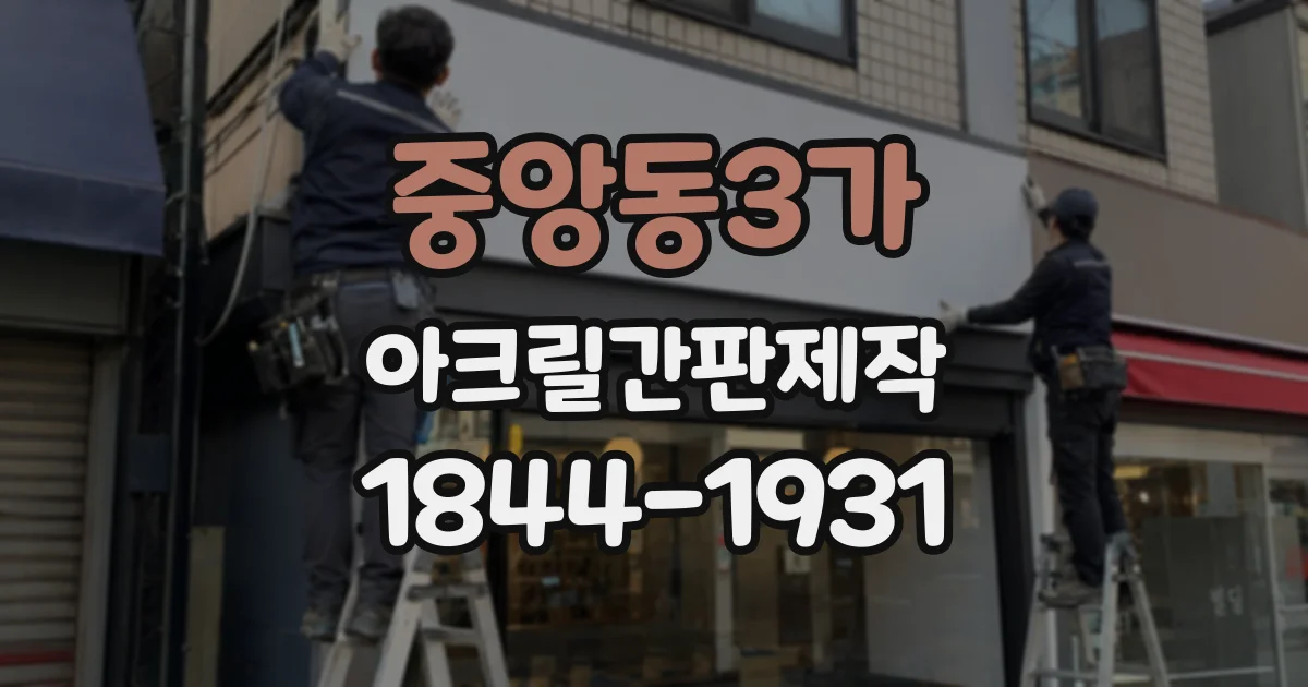 중앙동3가 아크릴간판제작