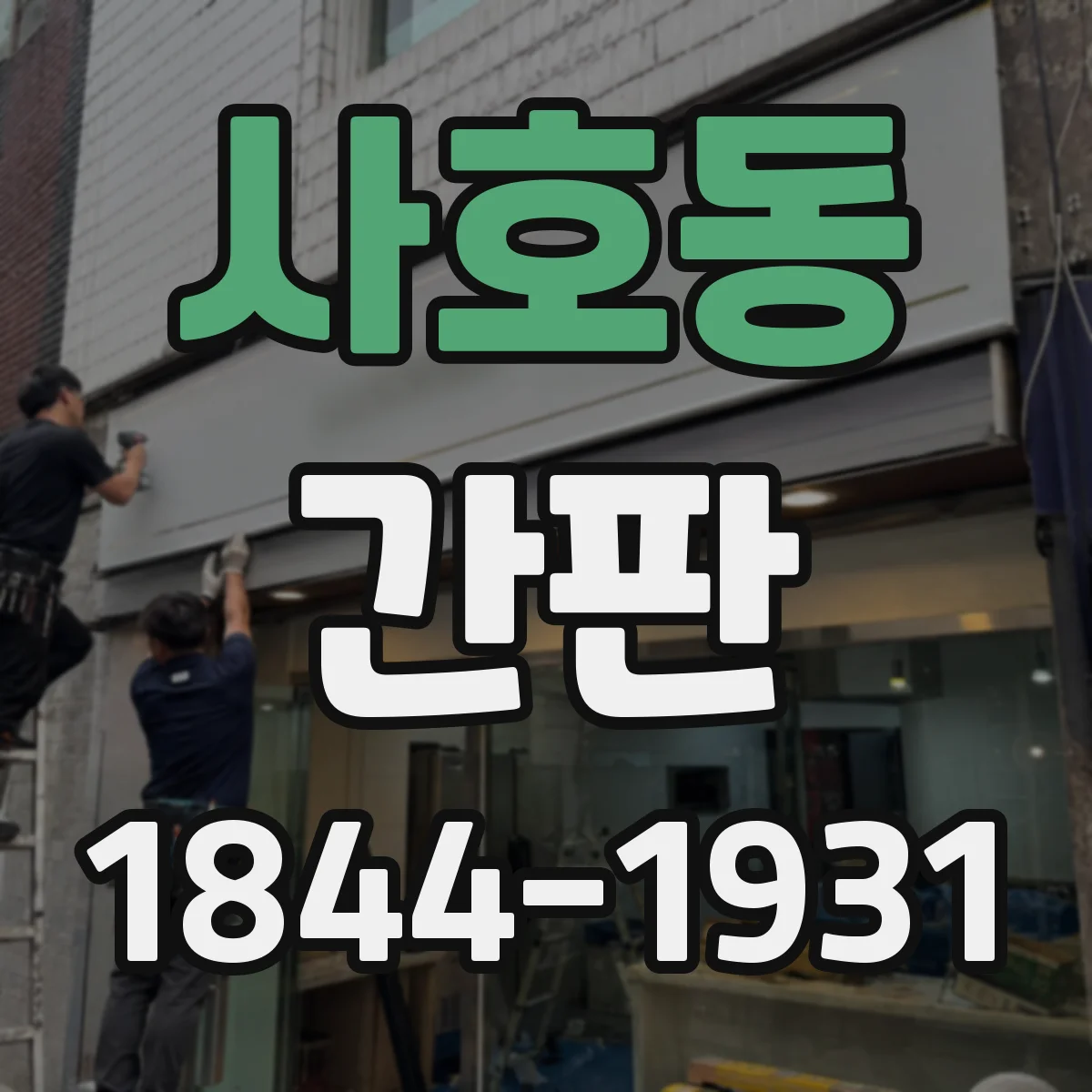 사호동 간판