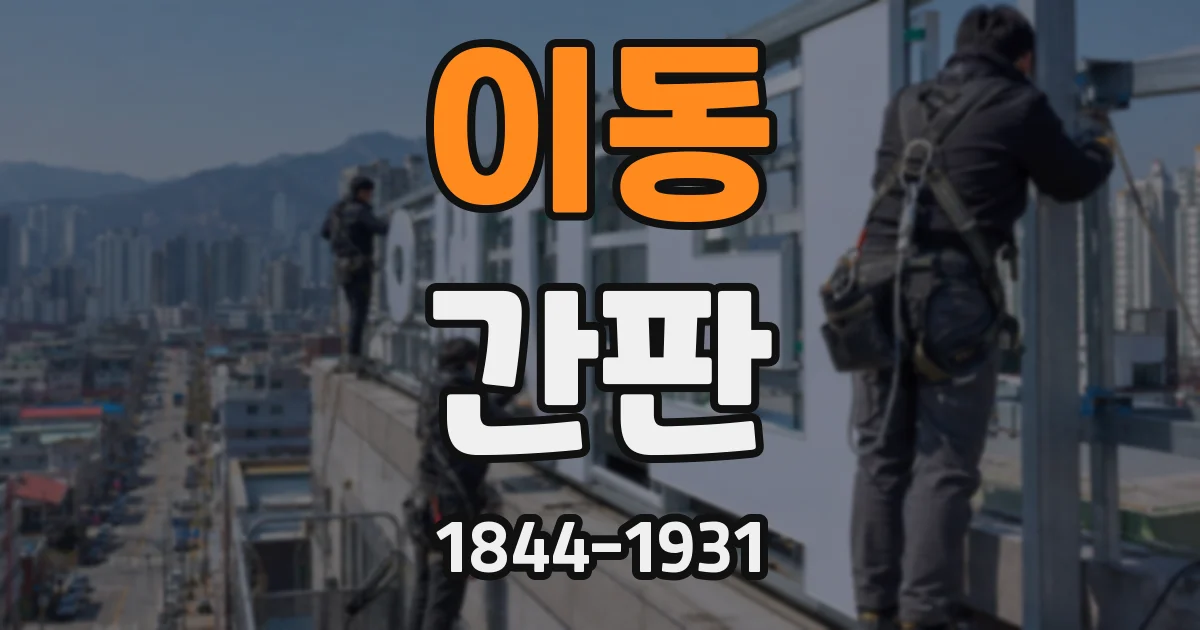이동 간판