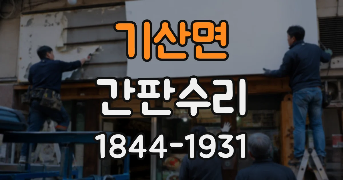 기산면 간판수리