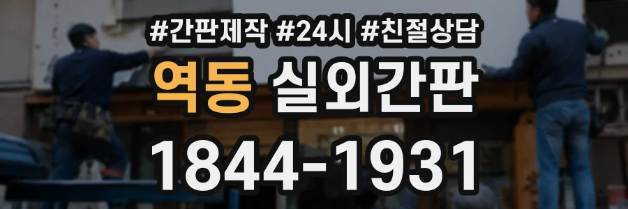 역동 실외간판 상담 전화 1844-1931