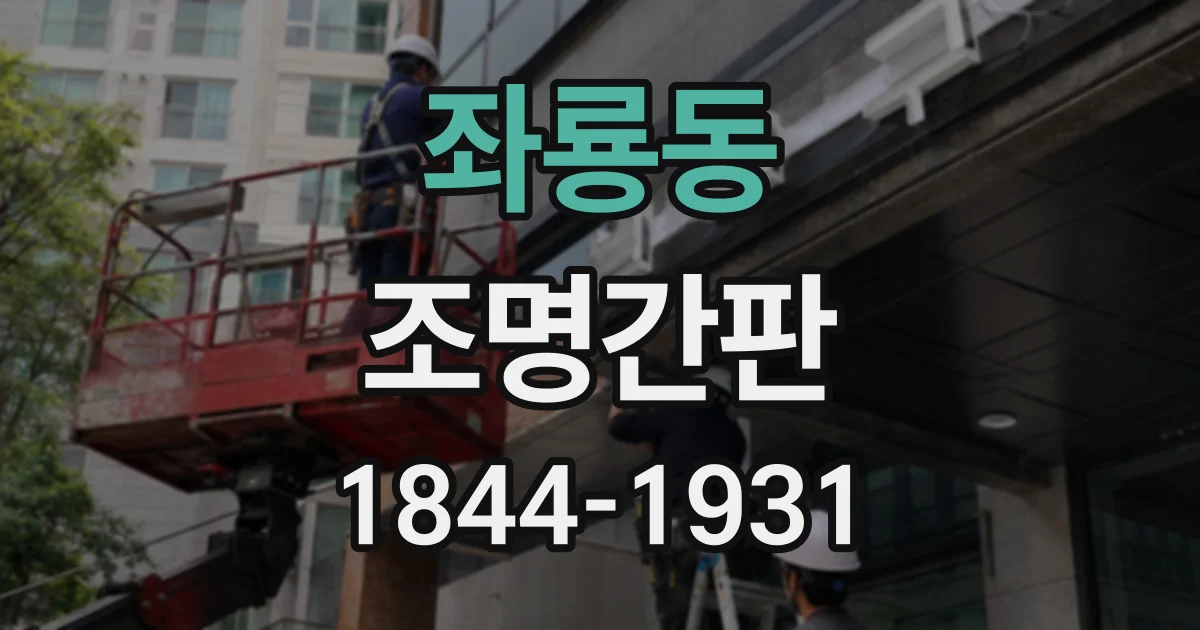 좌룡동 조명간판