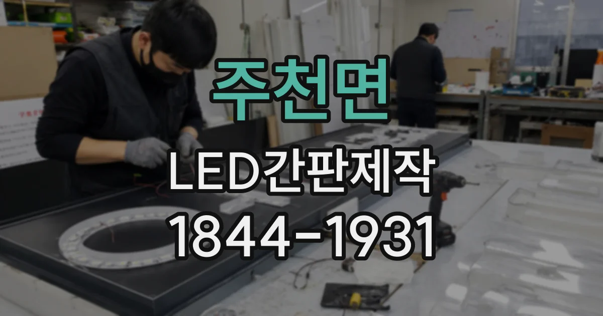주천면 LED간판제작