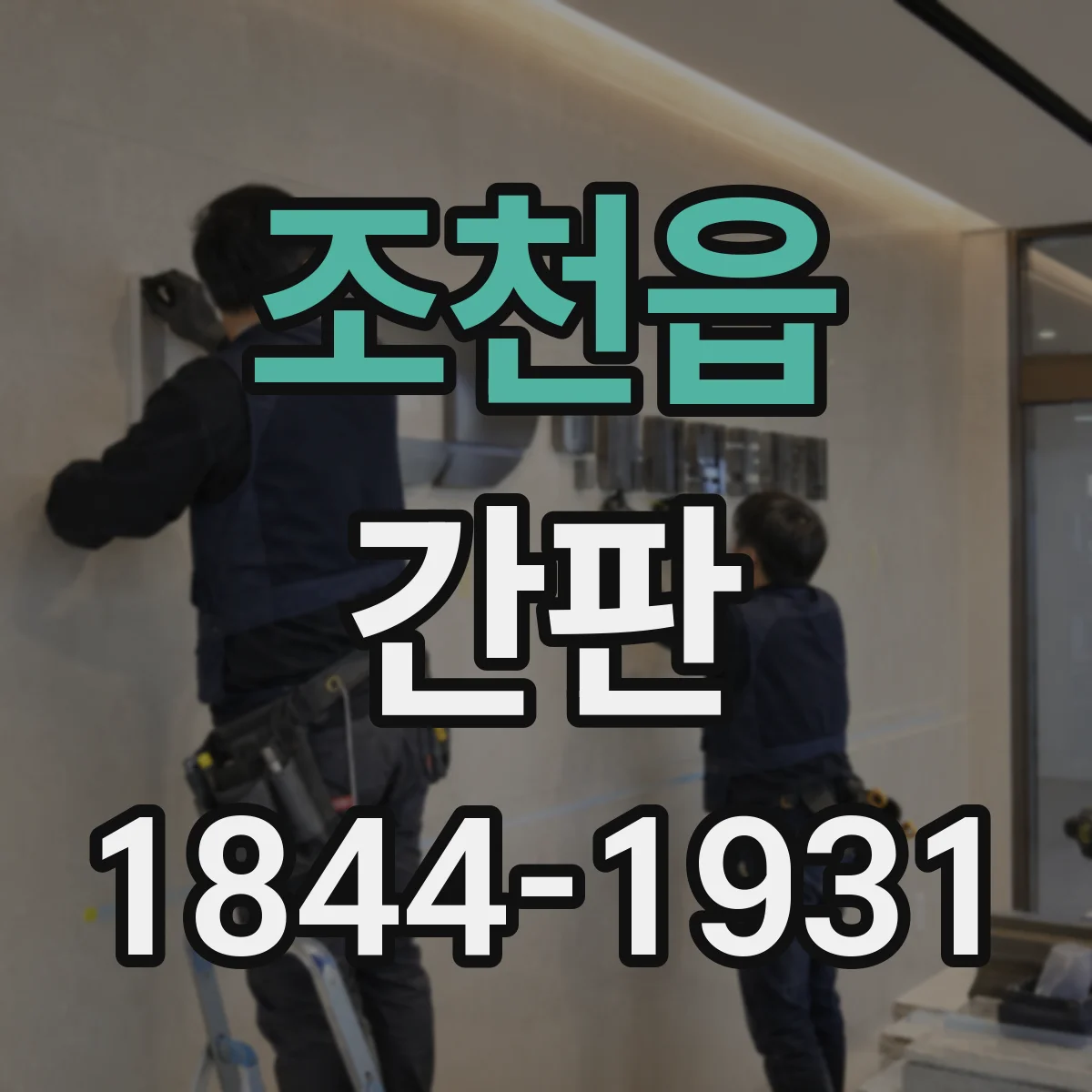 조천읍 간판