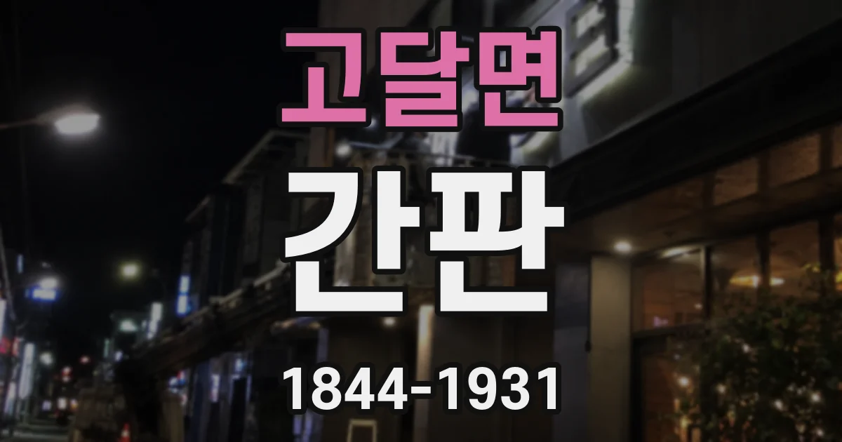 고달면 간판