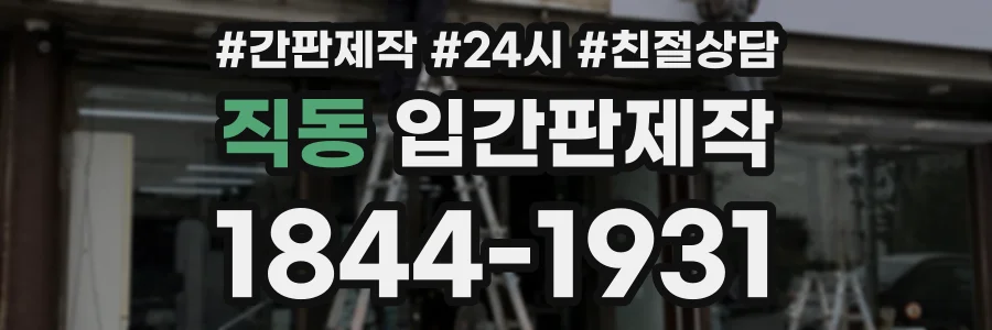 직동 입간판제작 상담 전화 1844-1931