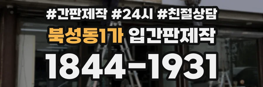 북성동1가 입간판제작 상담 전화 1844-1931