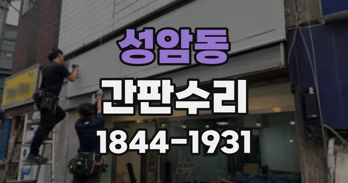 성암동 간판수리
