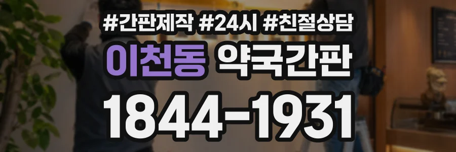 이천동 약국간판 상담 전화 1844-1931