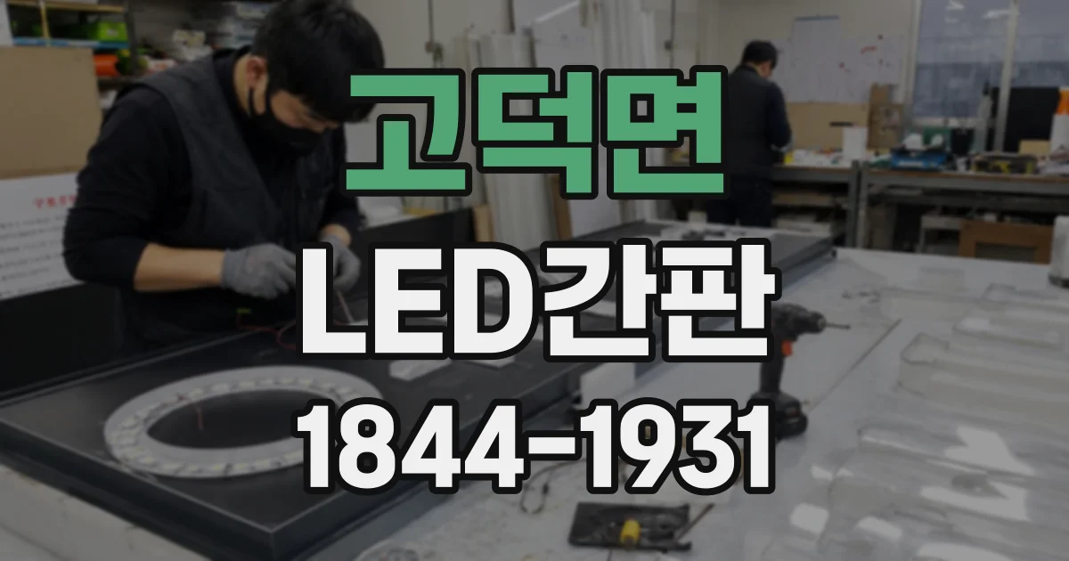 고덕면 LED간판