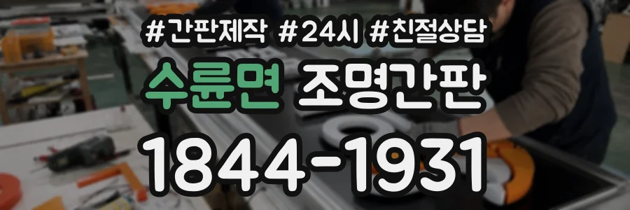 수륜면 조명간판 상담 전화 1844-1931