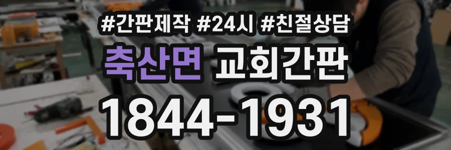 축산면 교회간판 상담 전화 1844-1931