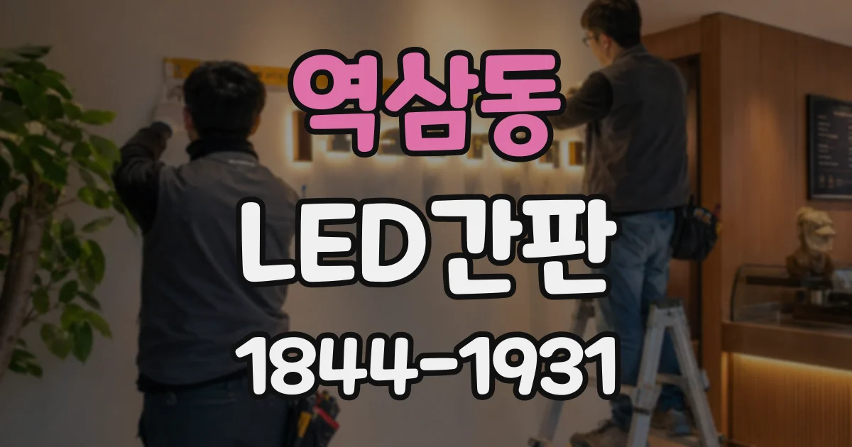 역삼동 LED간판