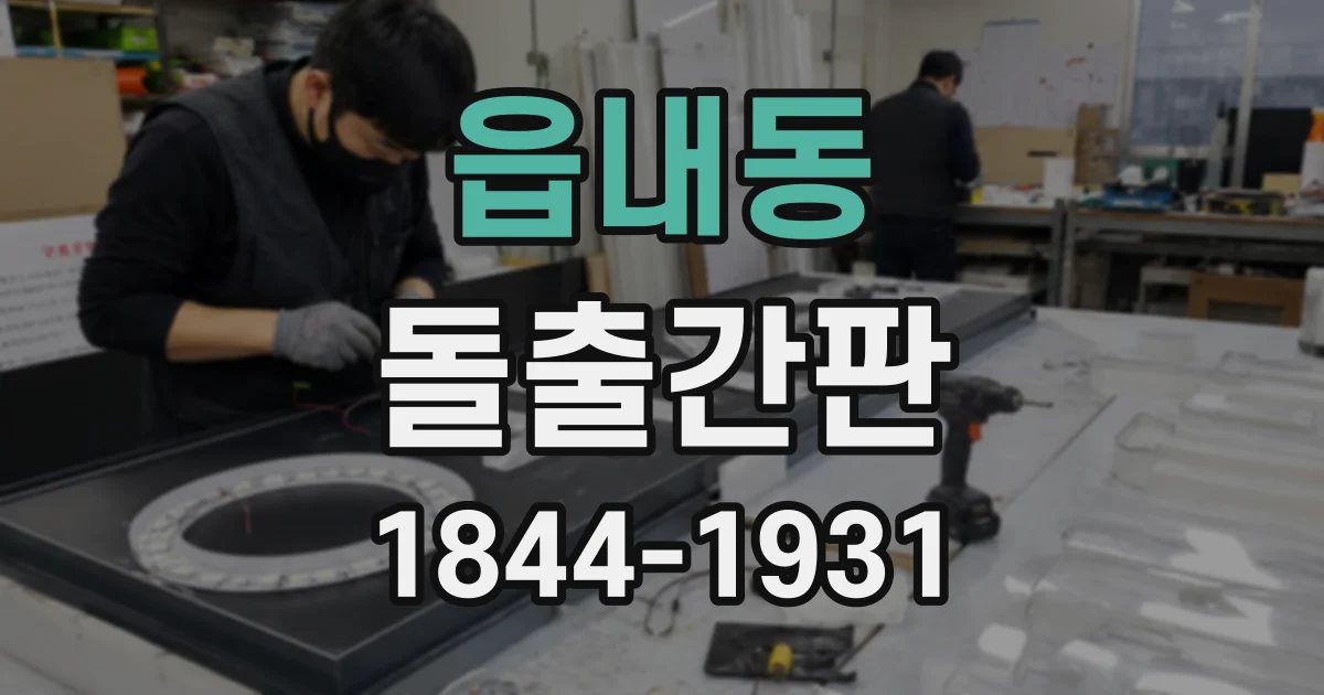 읍내동 돌출간판