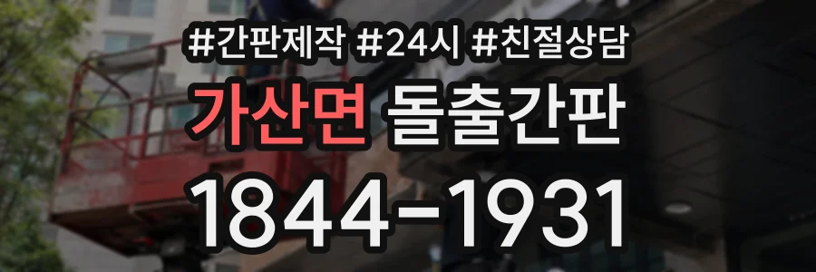 가산면 돌출간판 상담 전화 1844-1931