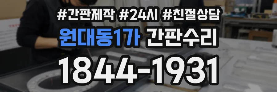 원대동1가 간판수리 상담 전화 1844-1931