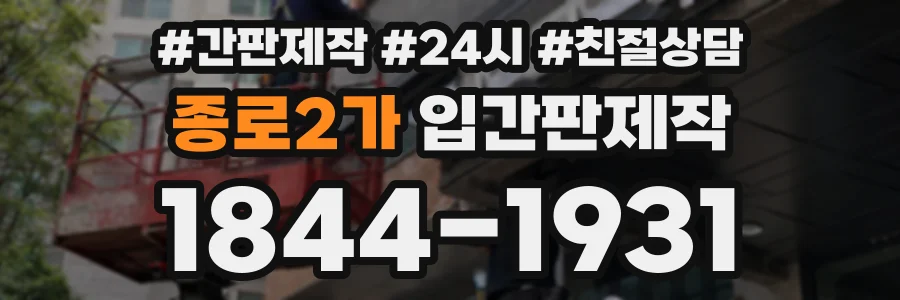 종로2가 입간판제작 상담 전화 1844-1931