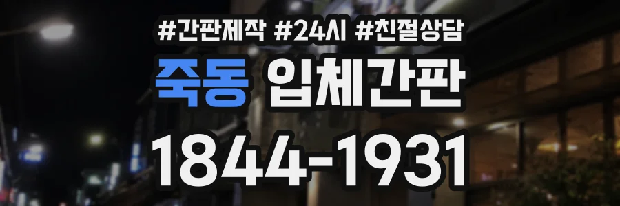 죽동 입체간판 상담 전화 1844-1931