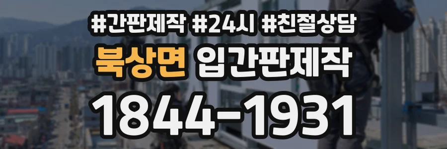 북상면 입간판제작 상담 전화 1844-1931