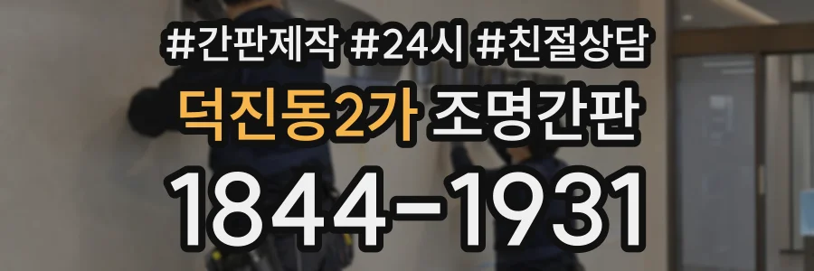 덕진동2가 조명간판 상담 전화 1844-1931