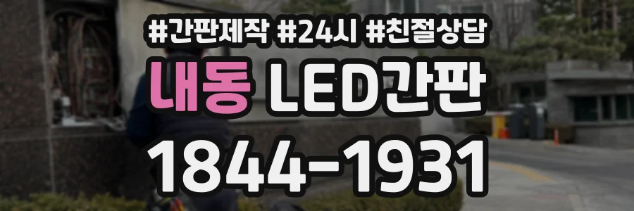 내동 LED간판 상담 전화 1844-1931