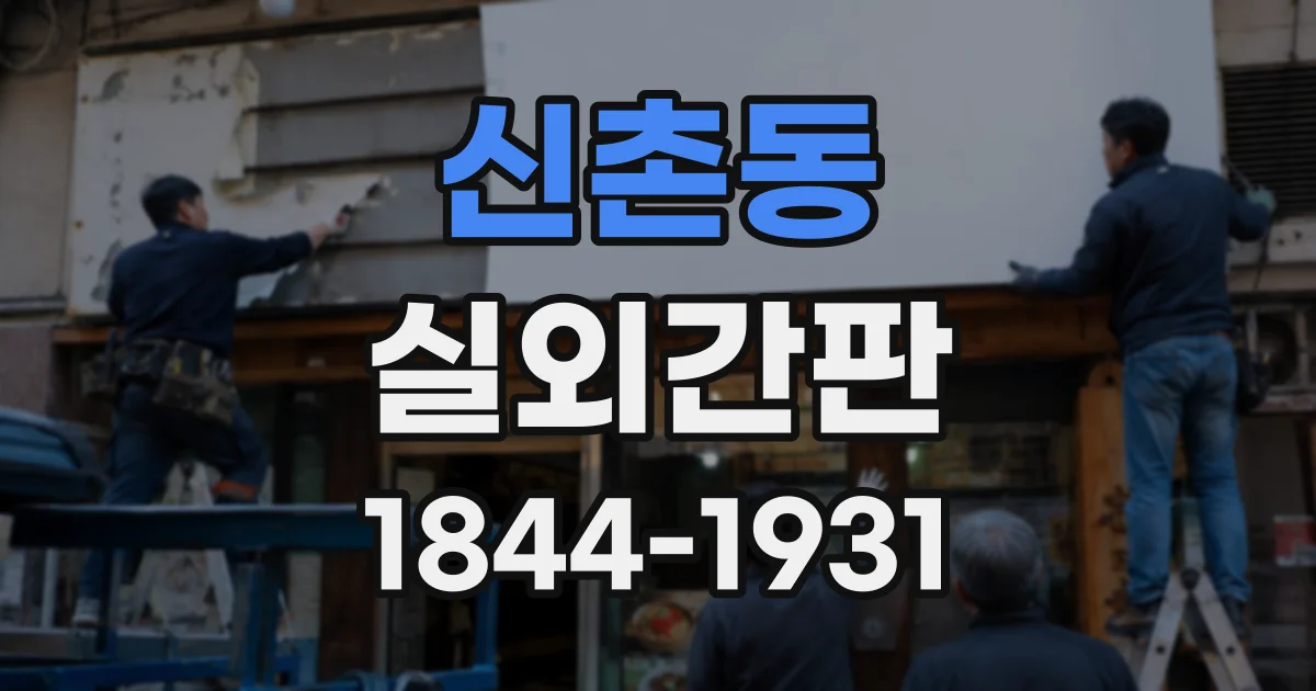 신촌동 실외간판