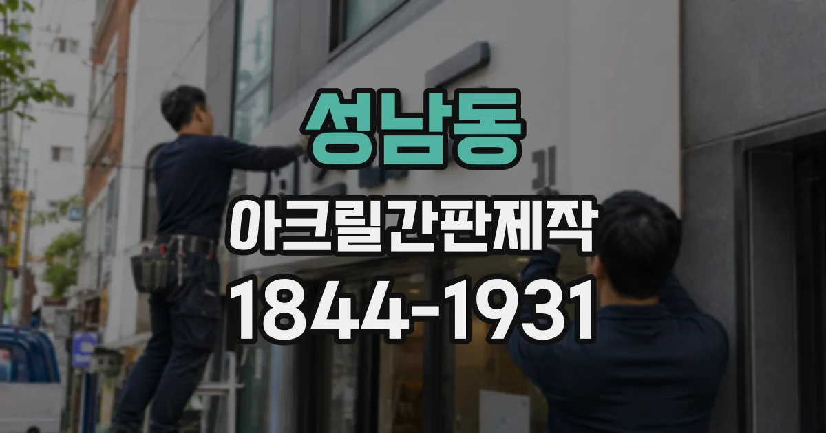성남동 아크릴간판제작