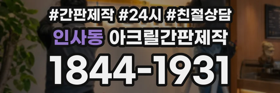 인사동 아크릴간판제작 상담 전화 1844-1931