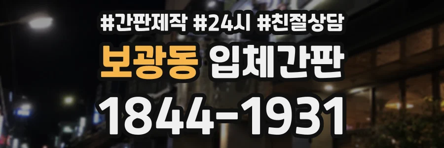 보광동 입체간판 상담 전화 1844-1931
