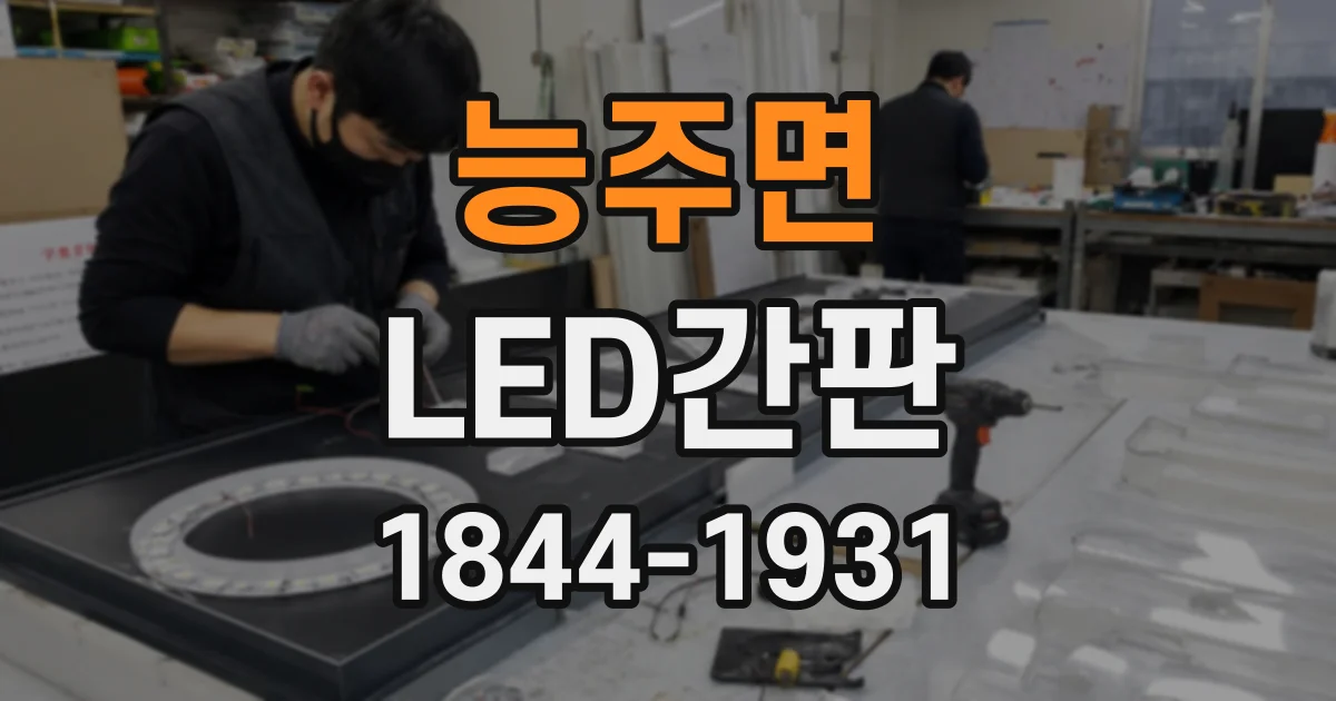 능주면 LED간판