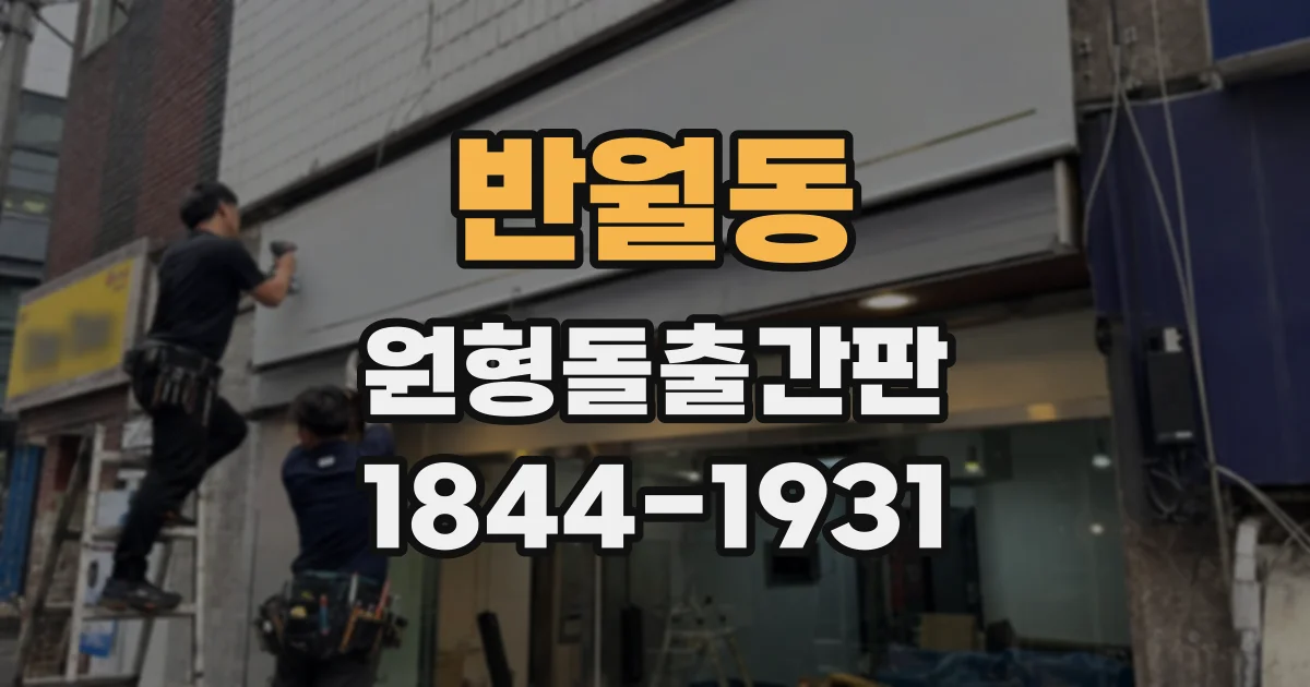 반월동 원형돌출간판