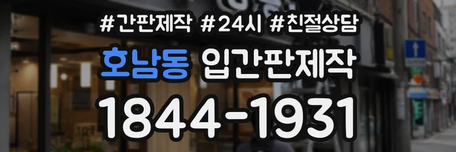 호남동 입간판제작 상담 전화 1844-1931