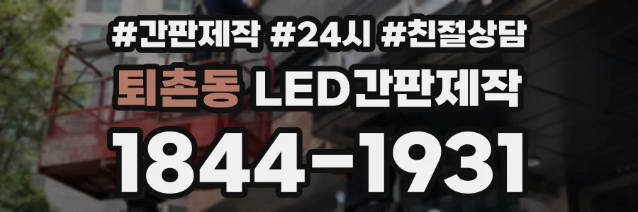 퇴촌동 LED간판제작 상담 전화 1844-1931