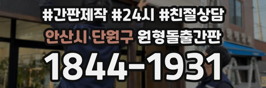 안산시 단원구 원형돌출간판 상담 전화 1844-1931