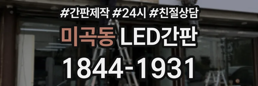 미곡동 LED간판 상담 전화 1844-1931