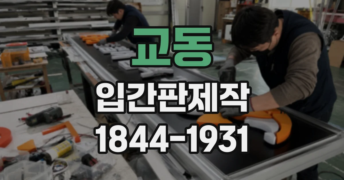 교동 입간판제작