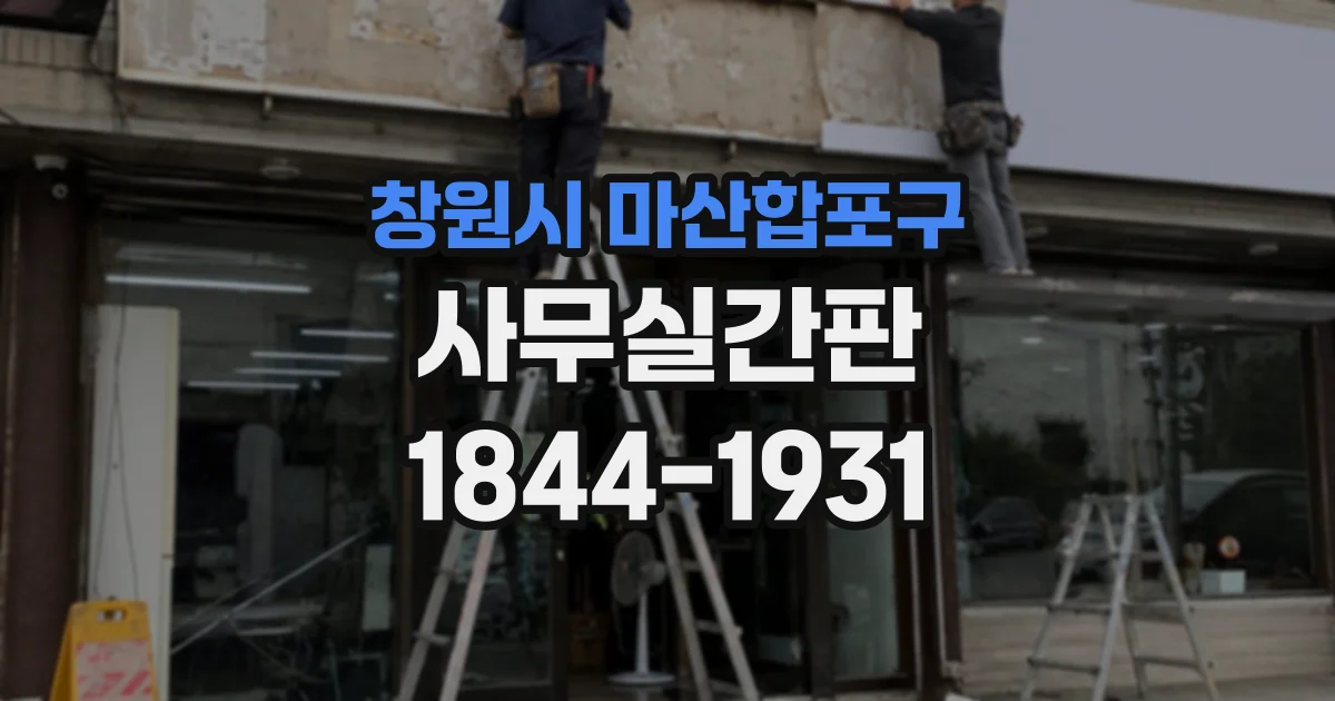 창원시 마산합포구 사무실간판