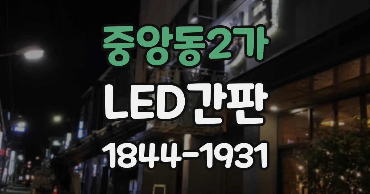 중앙동2가 LED간판