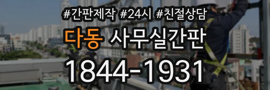 다동 사무실간판 상담 전화 1844-1931
