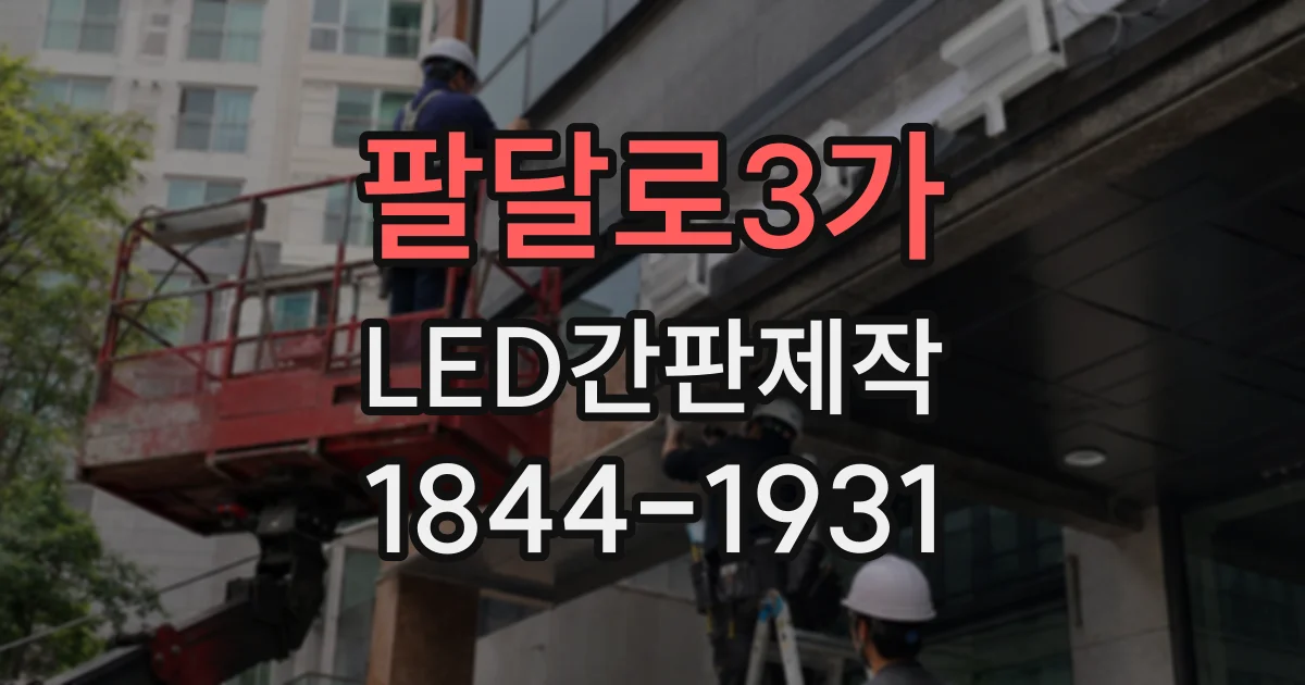 팔달로3가 LED간판제작